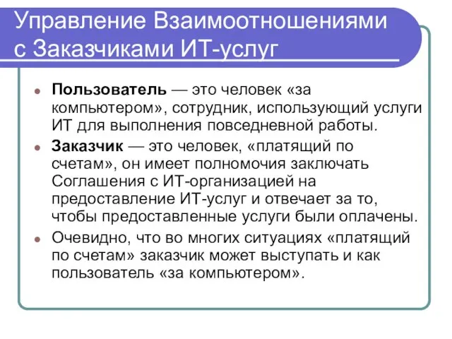 Управление Взаимоотношениями с Заказчиками ИТ-услуг Пользователь — это человек «за компьютером»,