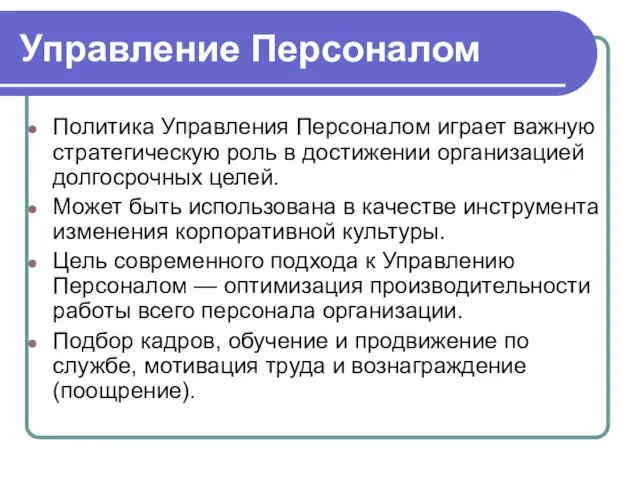 Управление Персоналом Политика Управления Персоналом играет важную стратегическую роль в достижении