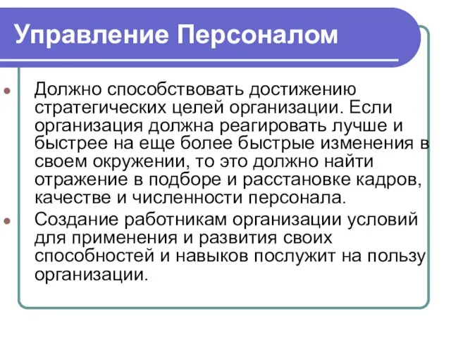 Управление Персоналом Должно способствовать достижению стратегических целей организации. Если организация должна