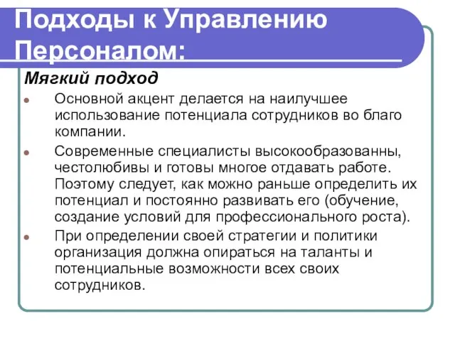 Подходы к Управлению Персоналом: Мягкий подход Основной акцент делается на наилучшее