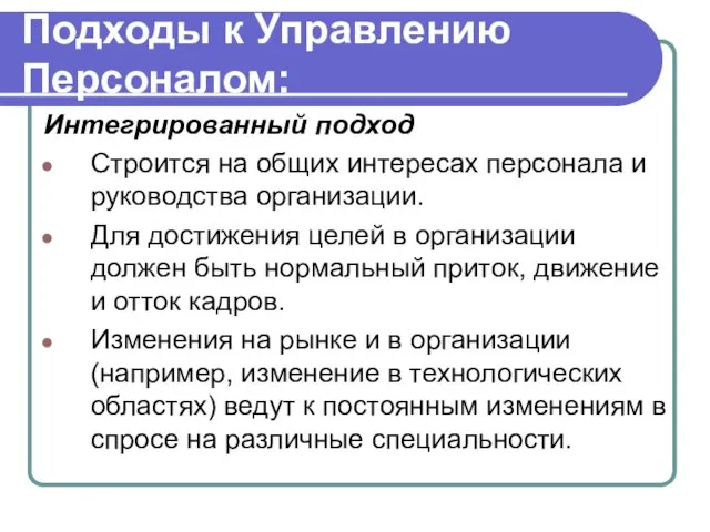 Подходы к Управлению Персоналом: Интегрированный подход Строится на общих интересах персонала