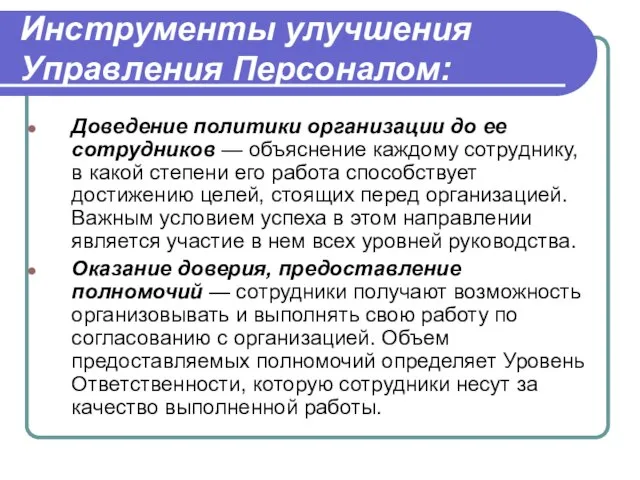 Инструменты улучшения Управления Персоналом: Доведение политики организации до ее сотрудников —