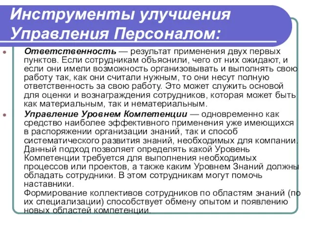 Инструменты улучшения Управления Персоналом: Ответственность — результат применения двух первых пунктов.