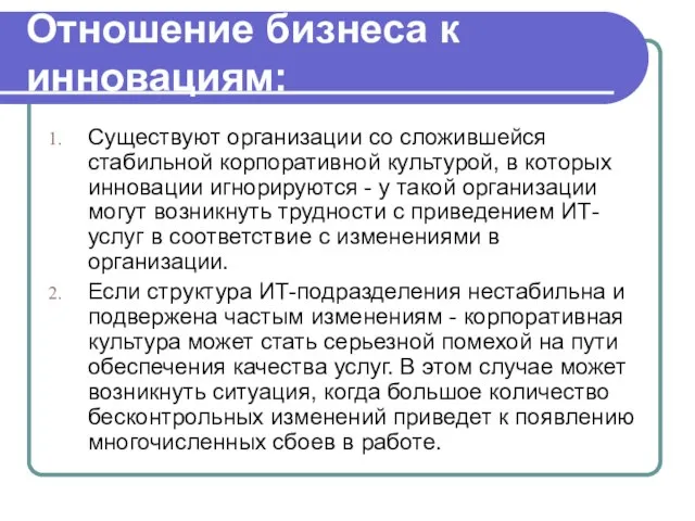 Отношение бизнеса к инновациям: Существуют организации со сложившейся стабильной корпоративной культурой,