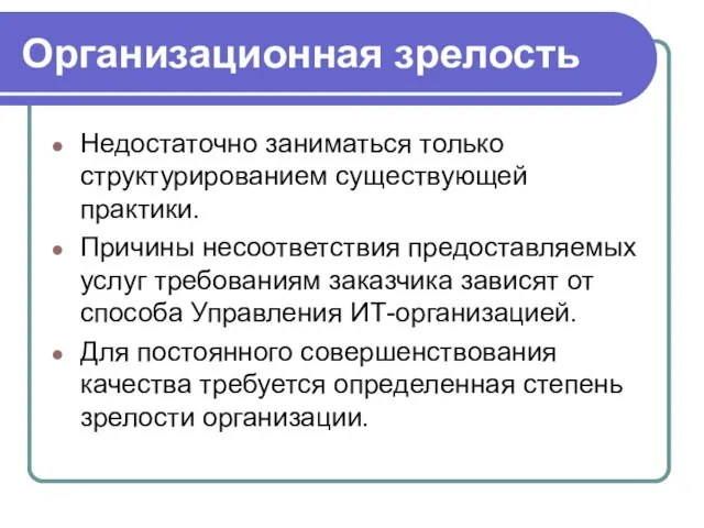 Организационная зрелость Недостаточно заниматься только структурированием существующей практики. Причины несоответствия предоставляемых