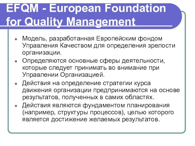 EFQM - European Foundation for Quality Management Модель, разработанная Европейским фондом