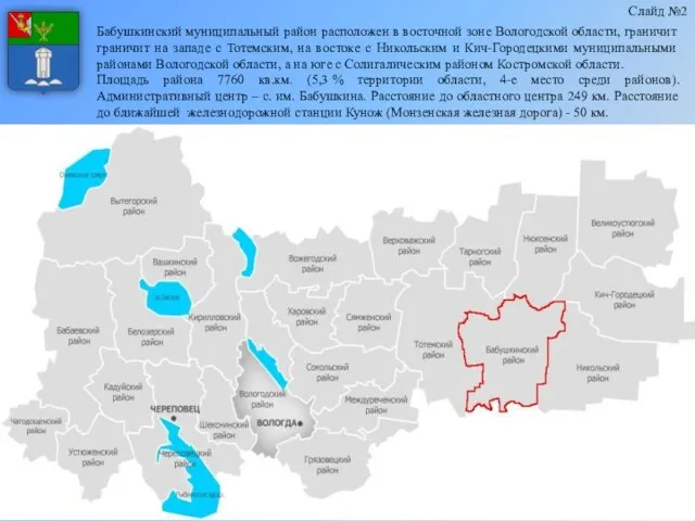 Бабушкинский муниципальный район расположен в восточной зоне Вологодской области, граничит граничит