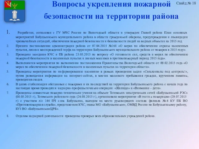 Вопросы укрепления пожарной безопасности на территории района Разработан, согласован с ГУ