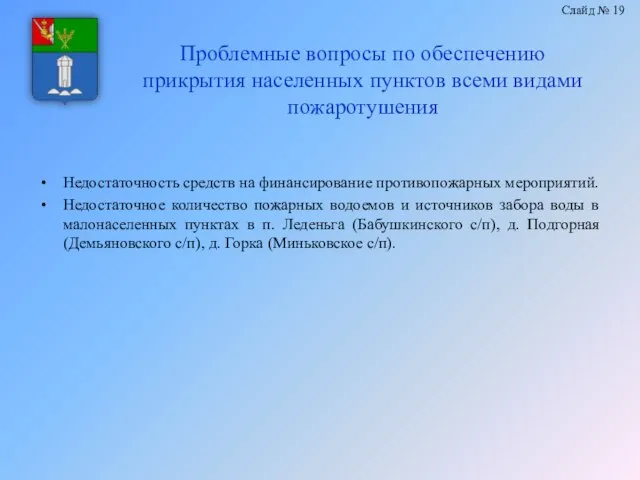 Проблемные вопросы по обеспечению прикрытия населенных пунктов всеми видами пожаротушения Недостаточность