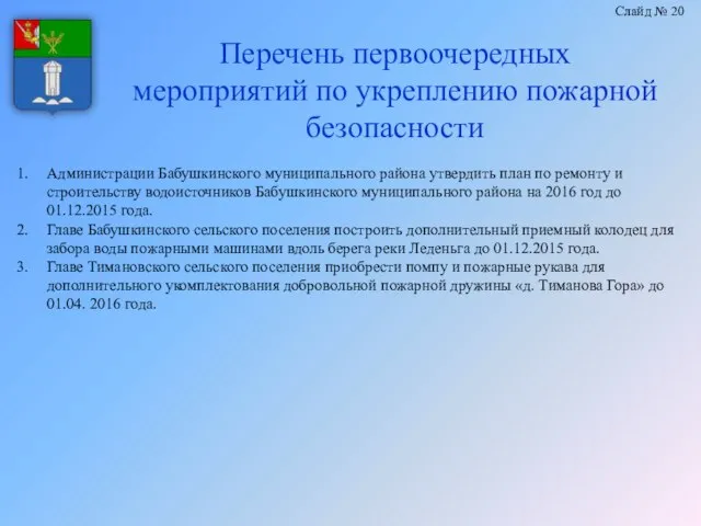 Перечень первоочередных мероприятий по укреплению пожарной безопасности Слайд № 20 Администрации