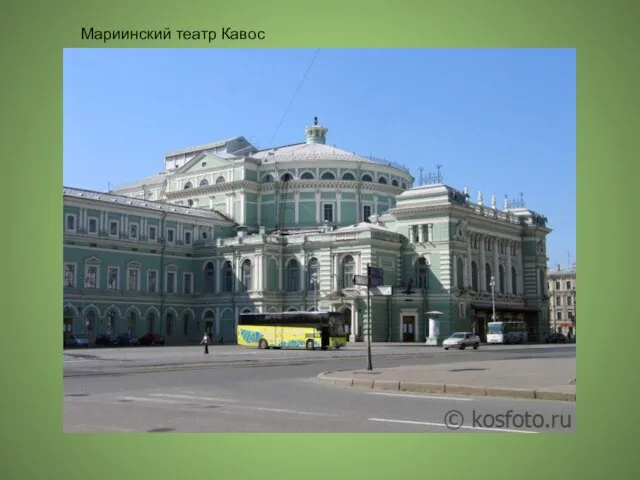 Мариинский театр Кавос