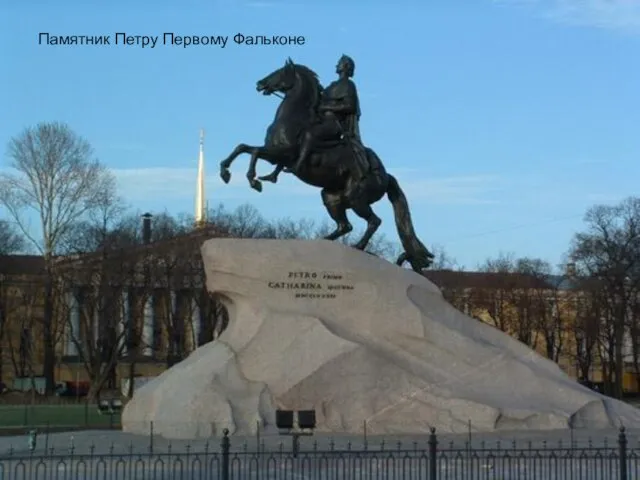 Памятник Петру Первому Фальконе