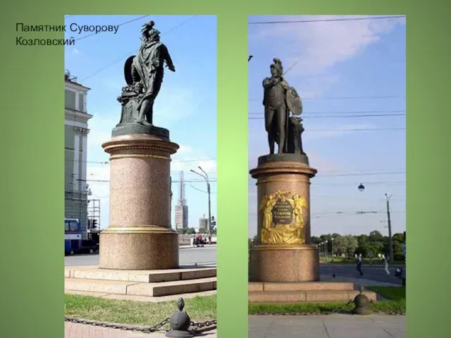 Памятник Суворову Козловский