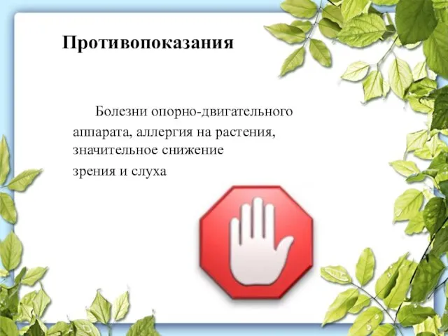 Противопоказания Болезни опорно-двигательного аппарата, аллергия на растения, значительное снижение зрения и слуха