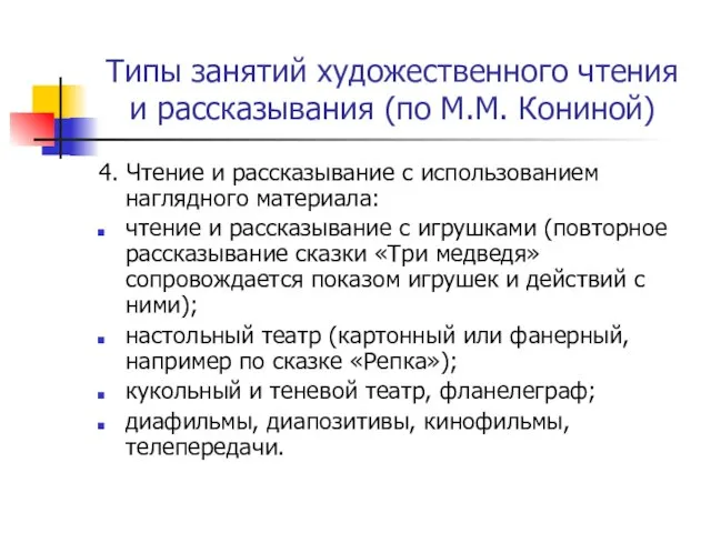 Типы занятий художественного чтения и рассказывания (по М.М. Кониной) 4. Чтение