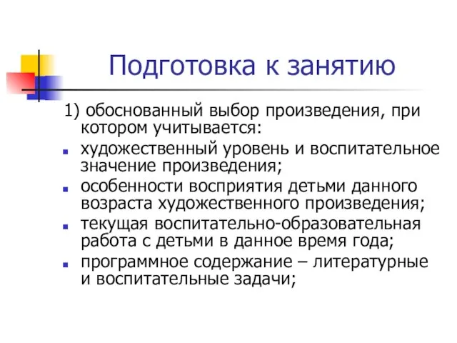 Подготовка к занятию 1) обоснованный выбор произведения, при котором учитывается: художественный