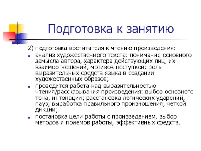 Подготовка к занятию 2) подготовка воспитателя к чтению произведения: анализ художественного