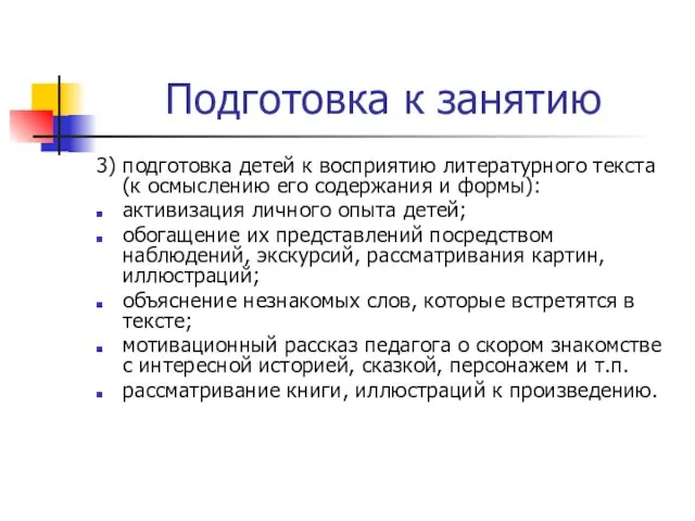 Подготовка к занятию 3) подготовка детей к восприятию литературного текста (к