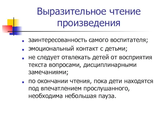 Выразительное чтение произведения заинтересованность самого воспитателя; эмоциональный контакт с детьми; не