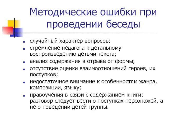 Методические ошибки при проведении беседы случайный характер вопросов; стремление педагога к