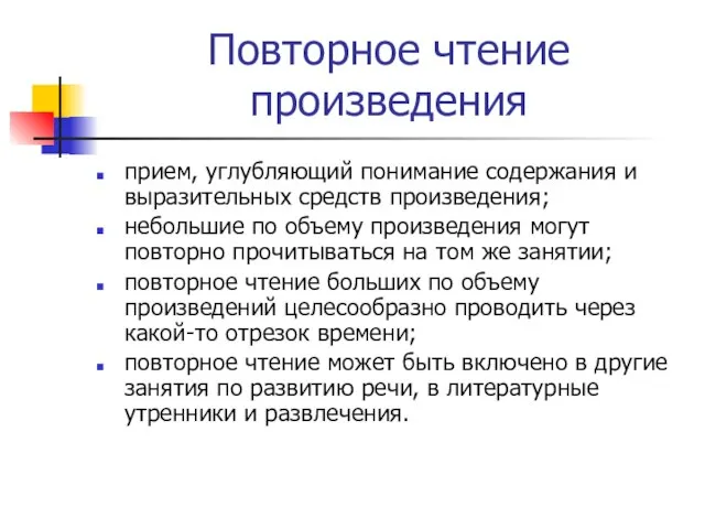 Повторное чтение произведения прием, углубляющий понимание содержания и выразительных средств произведения;