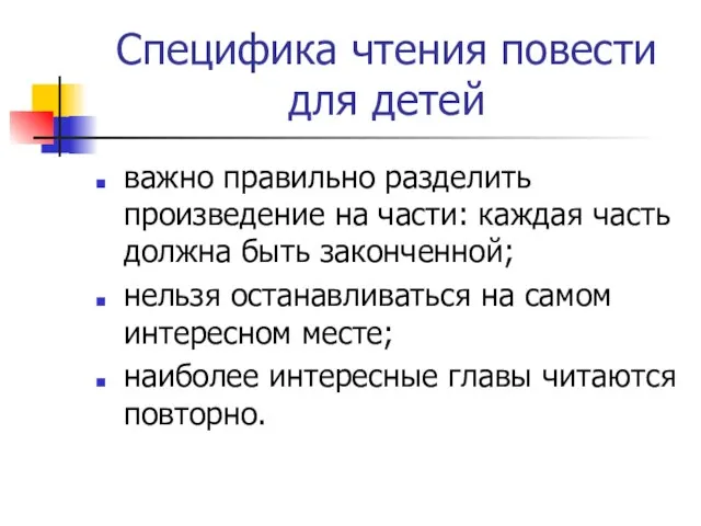 Специфика чтения повести для детей важно правильно разделить произведение на части: