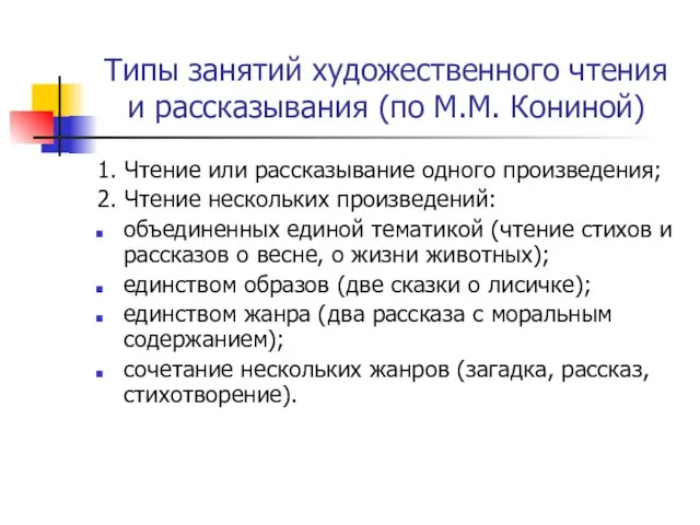 Типы занятий художественного чтения и рассказывания (по М.М. Кониной) 1. Чтение