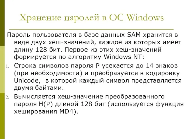 Хранение паролей в ОС Windows Пароль пользователя в базе данных SAM