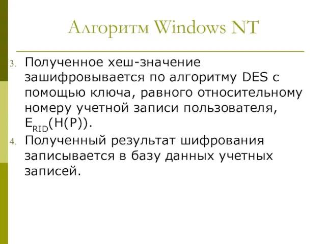 Алгоритм Windows NT Полученное хеш-значение зашифровывается по алгоритму DES с помощью