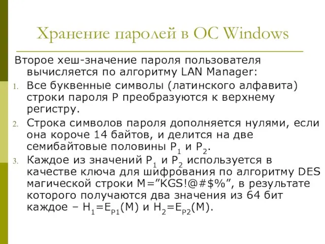 Хранение паролей в ОС Windows Второе хеш-значение пароля пользователя вычисляется по