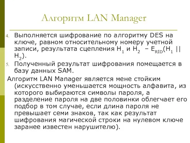 Алгоритм LAN Manager Выполняется шифрование по алгоритму DES на ключе, равном