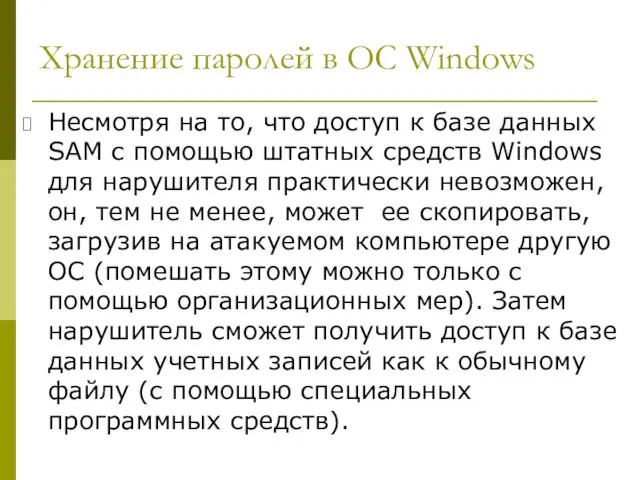 Хранение паролей в ОС Windows Несмотря на то, что доступ к