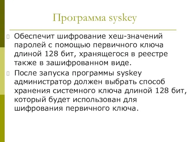 Программа syskey Обеспечит шифрование хеш-значений паролей с помощью первичного ключа длиной
