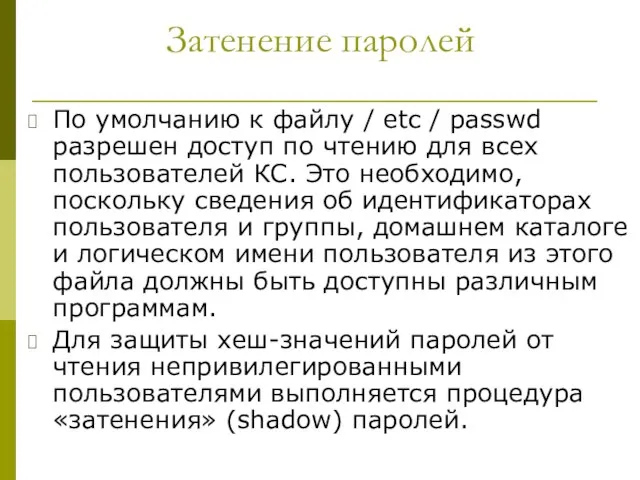 Затенение паролей По умолчанию к файлу / etc / passwd разрешен