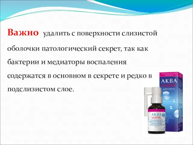 Важно удалить с поверхности слизистой оболочки патологический секрет, так как бактерии