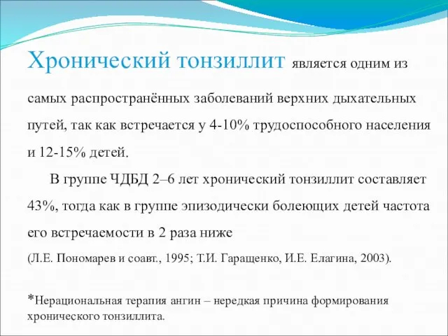 Хронический тонзиллит является одним из самых распространённых заболеваний верхних дыхательных путей,