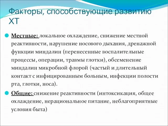 Факторы, способствующие развитию ХТ Местные: локальное охлаждение, снижение местной реактивности, нарушение