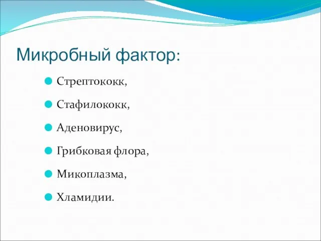 Микробный фактор: Стрептококк, Стафилококк, Аденовирус, Грибковая флора, Микоплазма, Хламидии.