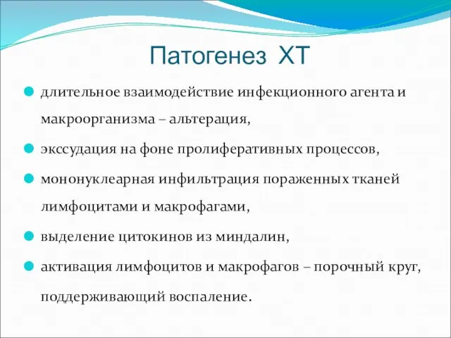 Патогенез ХТ длительное взаимодействие инфекционного агента и макроорганизма – альтерация, экссудация