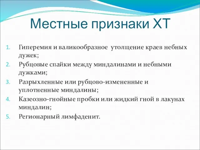 Местные признаки ХТ Гиперемия и валикообразное утолщение краев небных дужек; Рубцовые