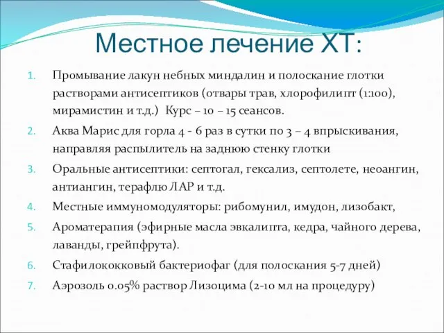 Местное лечение ХТ: Промывание лакун небных миндалин и полоскание глотки растворами