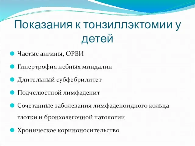 Показания к тонзиллэктомии у детей Частые ангины, ОРВИ Гипертрофия небных миндалин