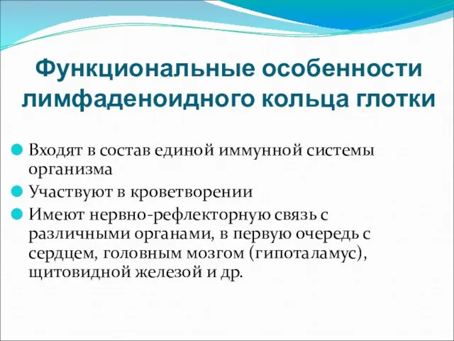 Функциональные особенности лимфаденоидного кольца глотки Входят в состав единой иммунной системы