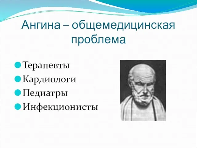 Ангина – общемедицинская проблема Терапевты Кардиологи Педиатры Инфекционисты