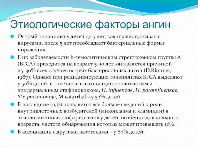 Этиологические факторы ангин Острый тонзиллит у детей до 3 лет, как