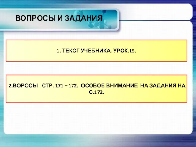 ВОПРОСЫ И ЗАДАНИЯ 1. ТЕКСТ УЧЕБНИКА. УРОК.15. 2.ВОРОСЫ . СТР. 171