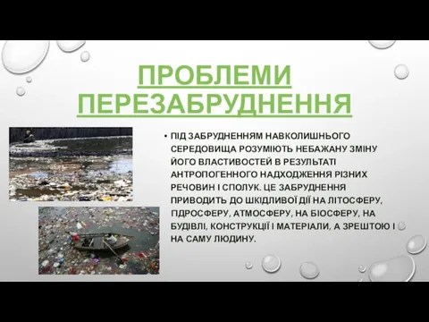 ПРОБЛЕМИ ПЕРЕЗАБРУДНЕННЯ ПІД ЗАБРУДНЕННЯМ НАВКОЛИШНЬОГО СЕРЕДОВИЩА РОЗУМІЮТЬ НЕБАЖАНУ ЗМІНУ ЙОГО ВЛАСТИВОСТЕЙ