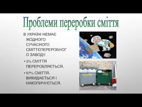 Проблеми переробки сміття В УКРАЇНІ НЕМАЄ ЖОДНОГО СУЧАСНОГО СМІТТЄПЕРЕРОБНОГО ЗАВОДУ. 3%