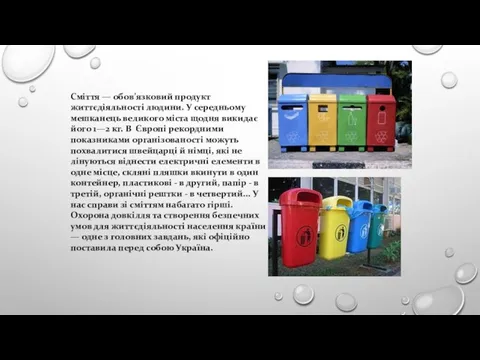 Сміття — обов’язковий продукт життєдіяльності людини. У середньому мешканець великого міста