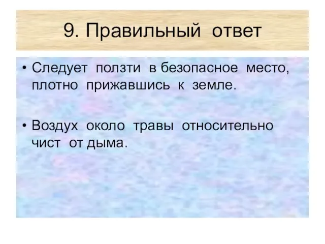 9. Правильный ответ Следует ползти в безопасное место, плотно прижавшись к